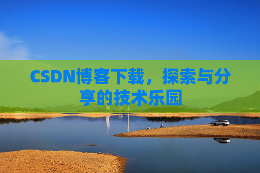 CSDN博客下载，探索与分享的技术乐园